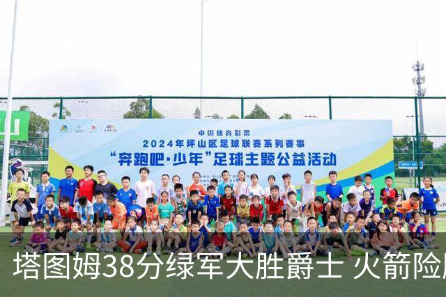 塔图姆38分绿军大胜爵士 火箭险胜马刺3连胜