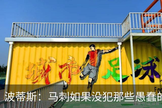 波蒂斯：马刺如果没犯那些愚蠢的错 本可能总决赛3-1领先尼克斯