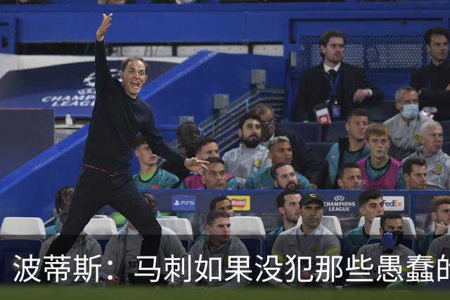 波蒂斯：马刺如果没犯那些愚蠢的错 本可能总决赛3-1领先尼克斯