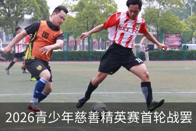 2026青少年慈善精英赛首轮战罢 张浩泰江昱媛领先